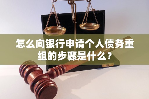 中站怎么向银行申请个人债务重组的步骤是什么？